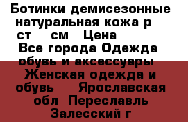 Ботинки демисезонные натуральная кожа р.40 ст.26 см › Цена ­ 1 200 - Все города Одежда, обувь и аксессуары » Женская одежда и обувь   . Ярославская обл.,Переславль-Залесский г.